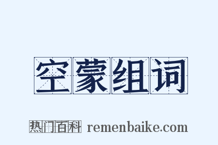 空蒙组词是什么意思的图片